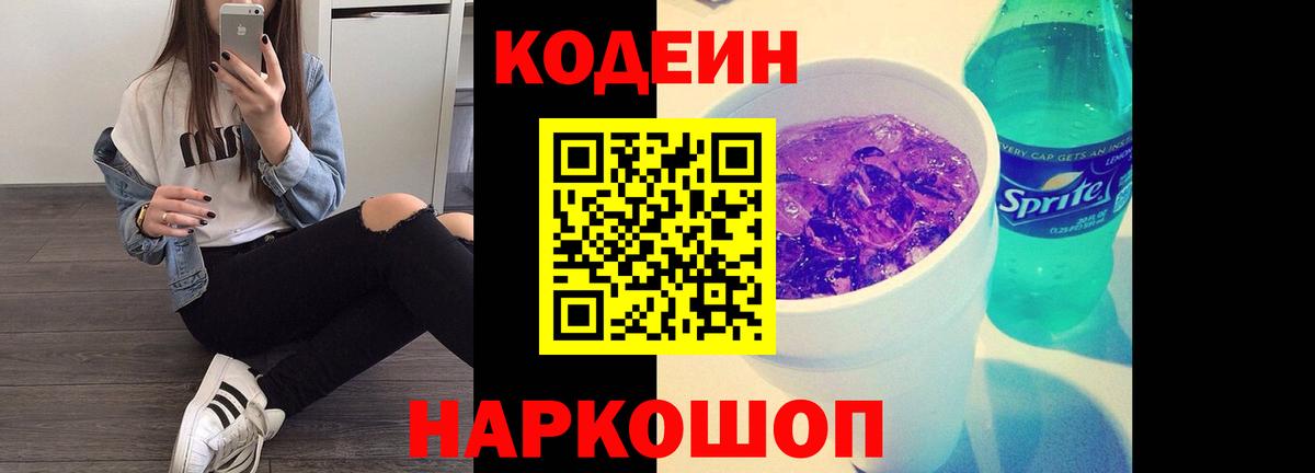 Codein Purple Drank  Вход с VPN  Codein напиток Lean (лин)  Елизово 